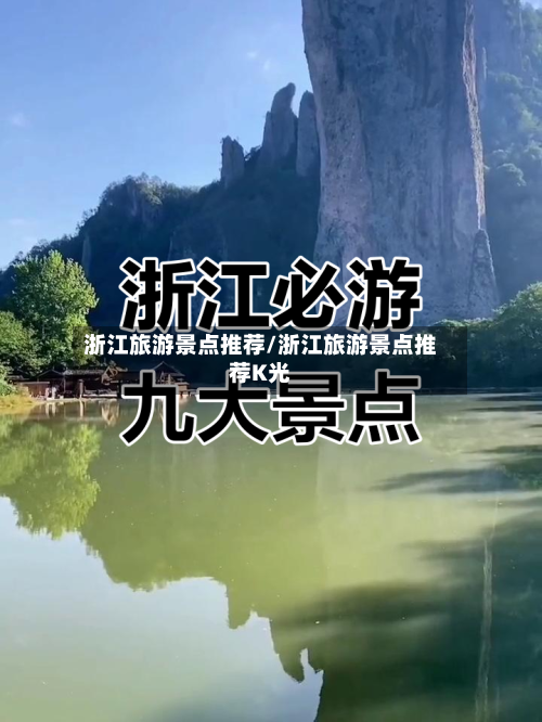 浙江旅游景点推荐/浙江旅游景点推荐K光-第1张图片