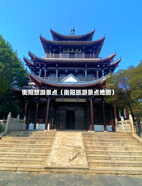 衡阳旅游景点（衡阳旅游景点地图）-第1张图片