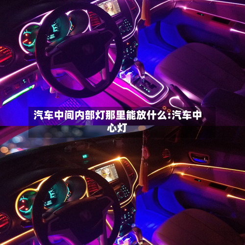 汽车中间内部灯那里能放什么:汽车中心灯-第1张图片