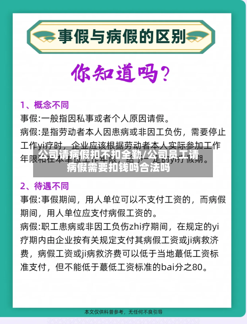 公司请病假扣不扣全勤/公司员工请病假需要扣钱吗合法吗-第1张图片