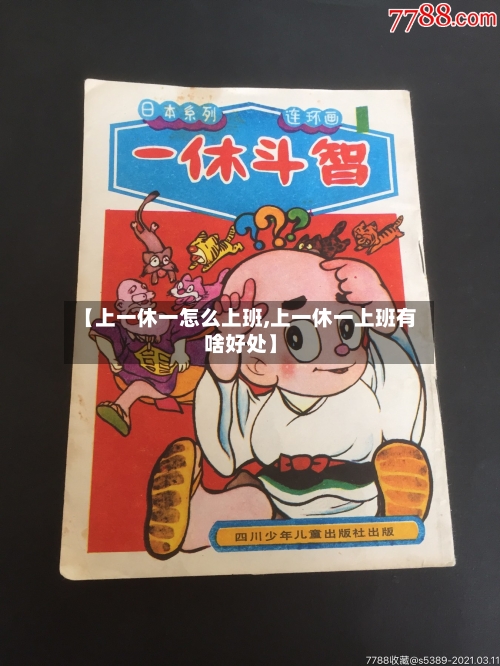 【上一休一怎么上班,上一休一上班有啥好处】-第1张图片