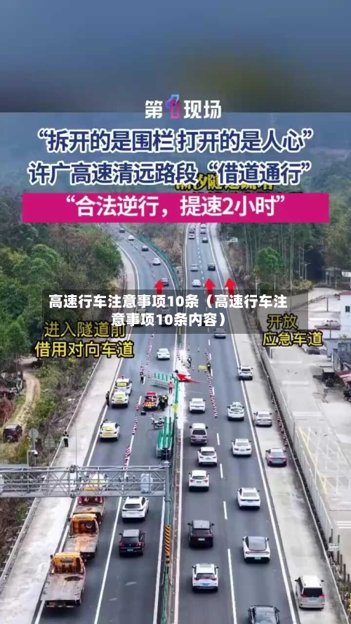 高速行车注意事项10条(高速行车注意事项10条内容)-第1张图片