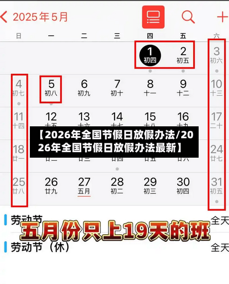 【2026年全国节假日放假办法/2026年全国节假日放假办法最新】-第1张图片