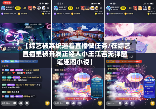 【综艺被系统逼着直播做任务/在综艺直播里被开发正经人小王江若无弹窗笔趣阁小说】-第1张图片