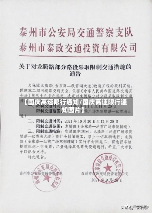 【国庆高速限行通知/国庆高速限行通知图片】-第1张图片