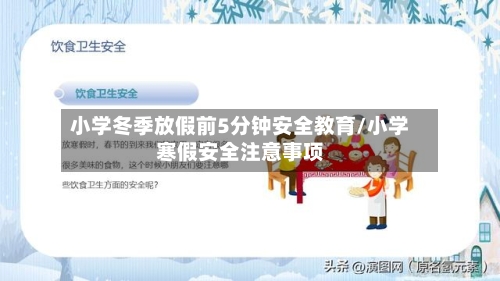 小学冬季放假前5分钟安全教育/小学寒假安全注意事项-第1张图片