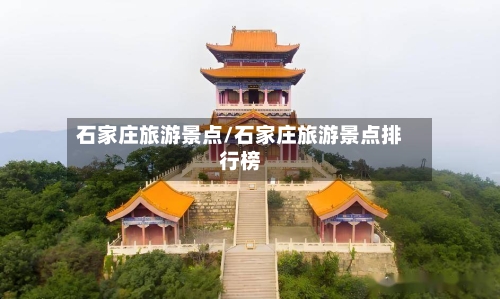 石家庄旅游景点/石家庄旅游景点排行榜-第1张图片