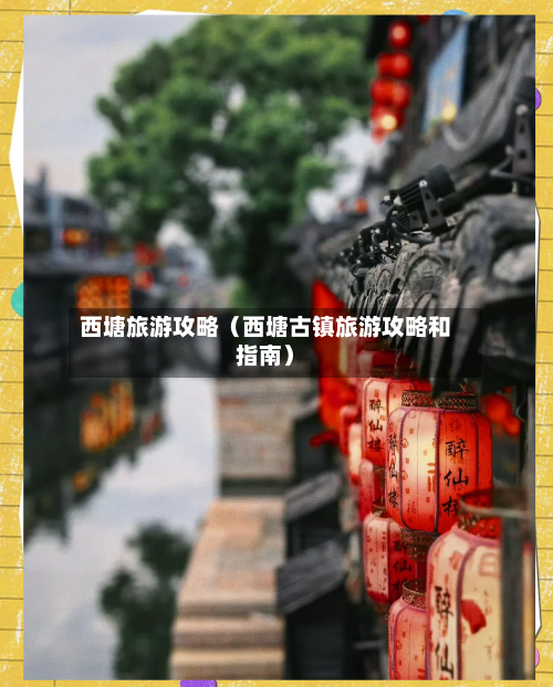 西塘旅游攻略(西塘古镇旅游攻略和指南)-第1张图片