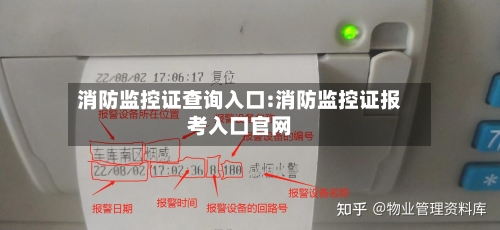 消防监控证查询入口:消防监控证报考入口官网-第1张图片