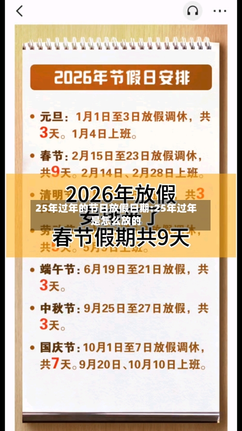 25年过年的节日放假日期:25年过年是怎么放的-第1张图片
