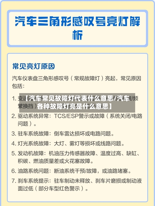 【汽车常见故障灯代表什么意思/汽车各种故障灯亮是什么意思】-第1张图片