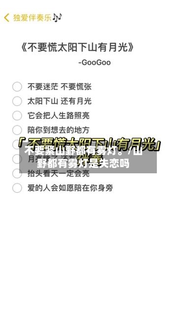不要紧山野都有雾灯。/山野都有雾灯是失恋吗-第1张图片