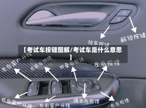 【考试车按键图解/考试车是什么意思】-第1张图片