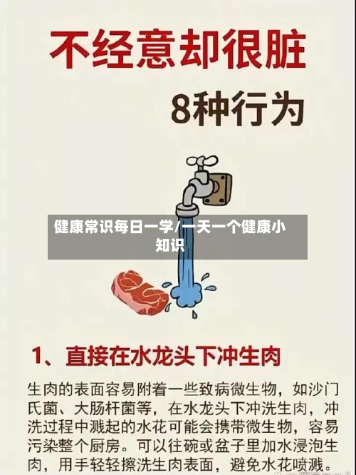 健康常识每日一学/一天一个健康小知识-第1张图片