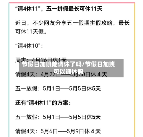 节假日加班能调休了吗/节假日加班可以调休吗-第1张图片
