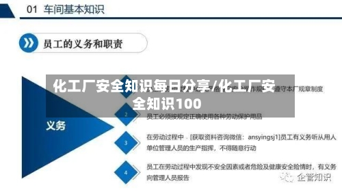 化工厂安全知识每日分享/化工厂安全知识100-第1张图片
