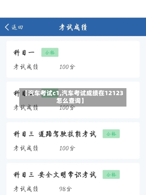 【汽车考试c1,汽车考试成绩在12123怎么查询】-第1张图片
