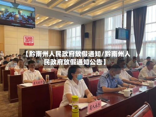 【黔南州人民政府放假通知/黔南州人民政府放假通知公告】-第1张图片