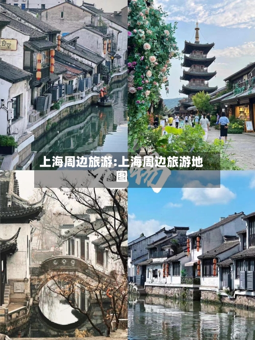 上海周边旅游:上海周边旅游地图-第1张图片