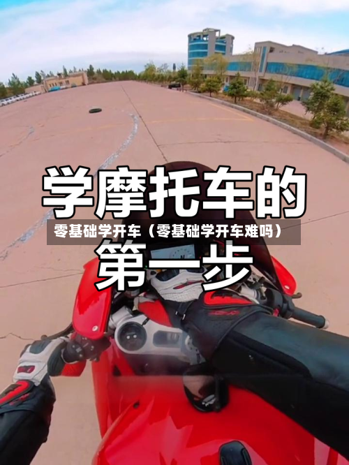 零基础学开车（零基础学开车难吗）-第1张图片