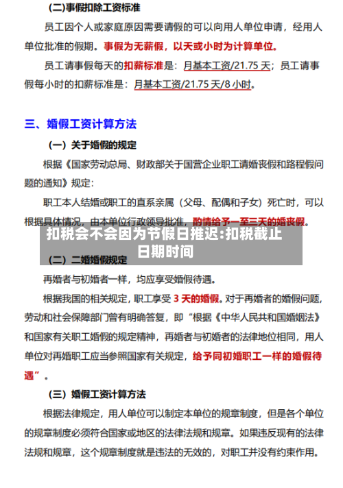扣税会不会因为节假日推迟:扣税截止日期时间-第1张图片