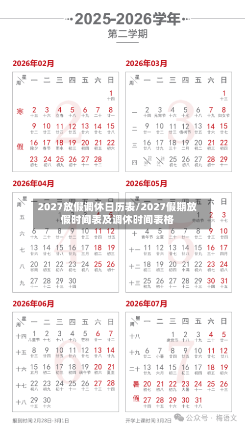 2027放假调休日历表/2027假期放假时间表及调休时间表格-第1张图片
