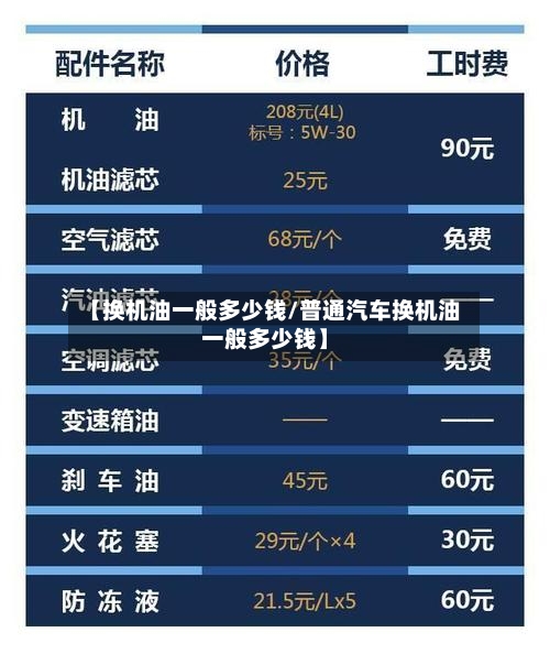 【换机油一般多少钱/普通汽车换机油一般多少钱】-第1张图片