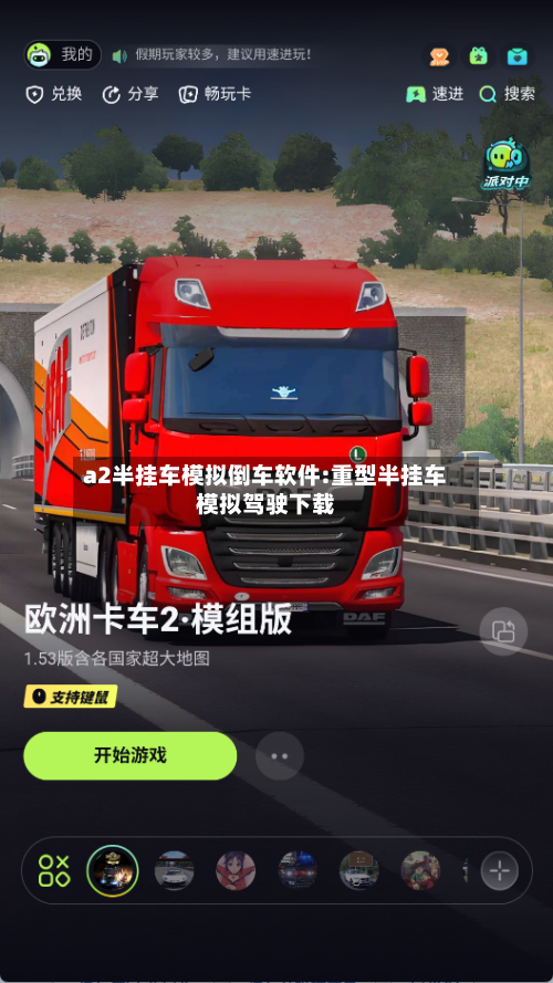 a2半挂车模拟倒车软件:重型半挂车模拟驾驶下载-第1张图片