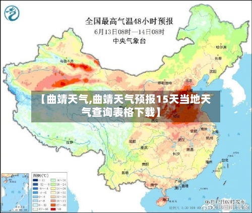 【曲靖天气,曲靖天气预报15天当地天气查询表格下载】-第1张图片