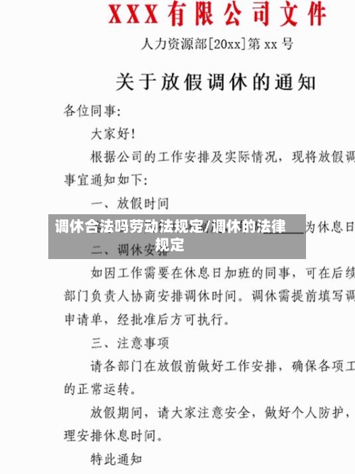 调休合法吗劳动法规定/调休的法律规定-第1张图片