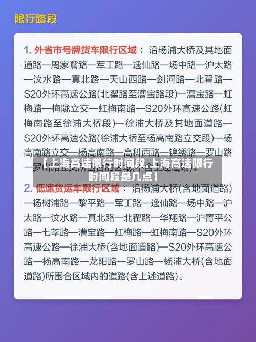 【上海高速限行时间段,上海高速限行时间段是几点】-第1张图片