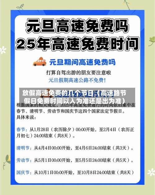 放假高速免费的几个节日（高速路节假日免费时间以入为准还是出为准）-第1张图片