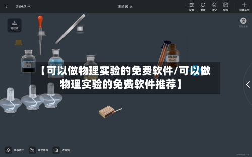 【可以做物理实验的免费软件/可以做物理实验的免费软件推荐】-第1张图片