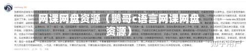 网课网盘资源(鹏哥c语言网课网盘资源)-第1张图片