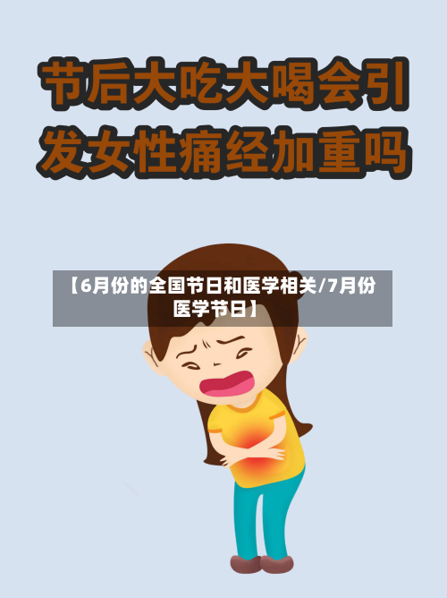 【6月份的全国节日和医学相关/7月份医学节日】-第1张图片