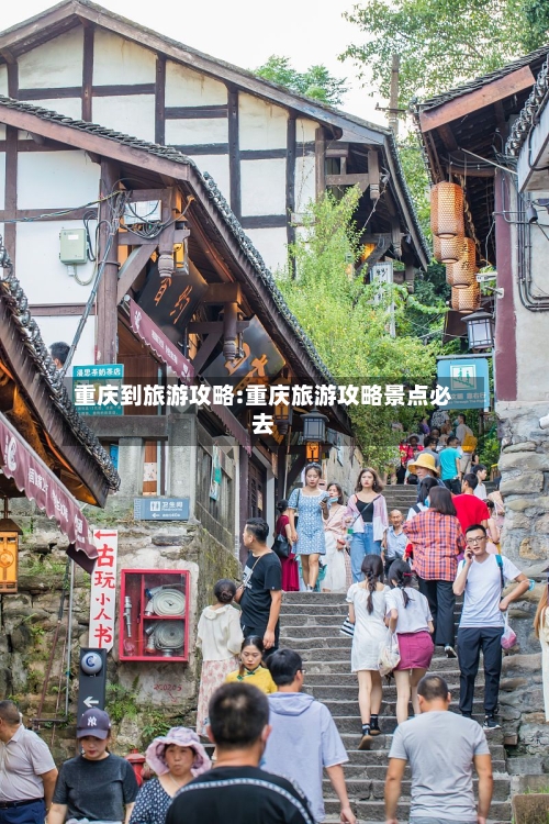 重庆到旅游攻略:重庆旅游攻略景点必去-第1张图片