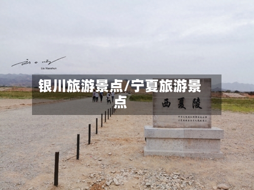 银川旅游景点/宁夏旅游景点-第1张图片