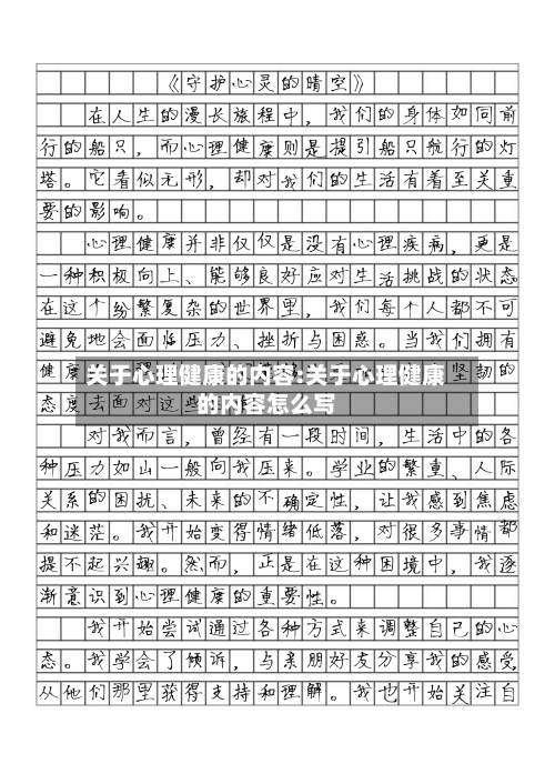 关于心理健康的内容:关于心理健康的内容怎么写-第1张图片