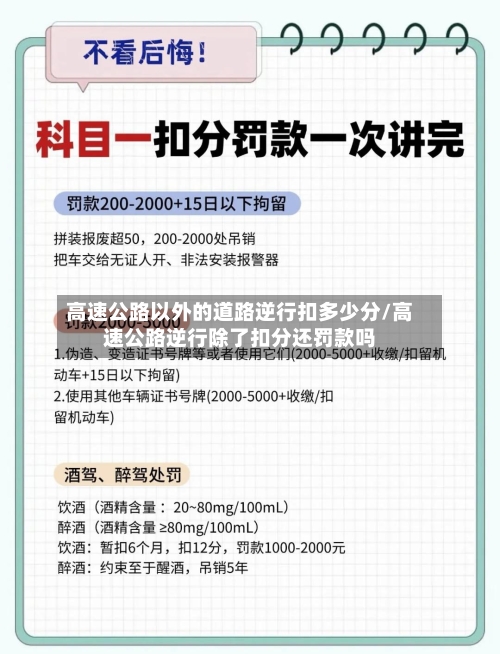 高速公路以外的道路逆行扣多少分/高速公路逆行除了扣分还罚款吗-第1张图片