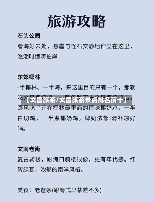 【文昌旅游/文昌旅游景点排名前十】-第1张图片