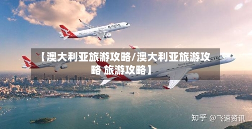 【澳大利亚旅游攻略/澳大利亚旅游攻略 旅游攻略】-第1张图片