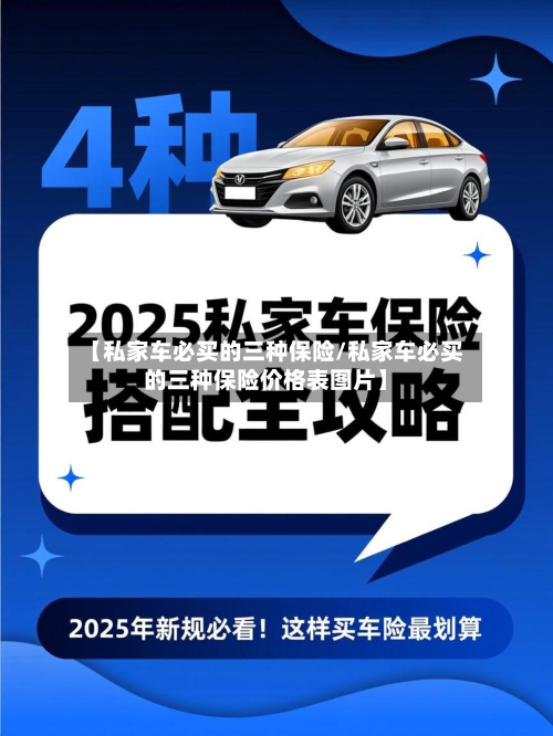 【私家车必买的三种保险/私家车必买的三种保险价格表图片】-第1张图片