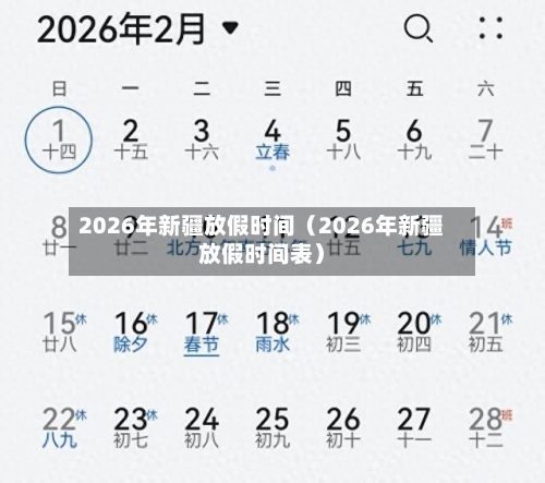2026年新疆放假时间(2026年新疆放假时间表)-第1张图片