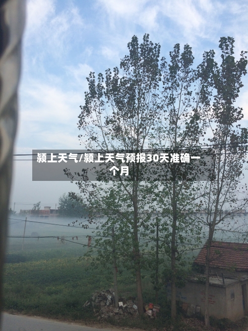 颍上天气/颍上天气预报30天准确一个月-第1张图片