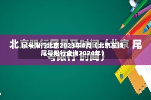 尾号限行北京2023年4月（北京车辆尾号限行查询2024年）-第1张图片