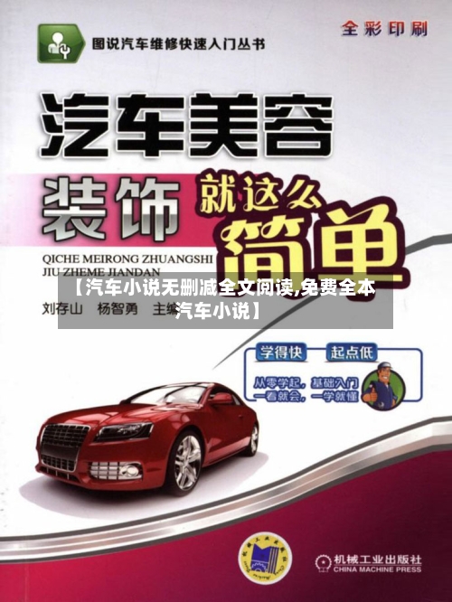 【汽车小说无删减全文阅读,免费全本汽车小说】-第1张图片