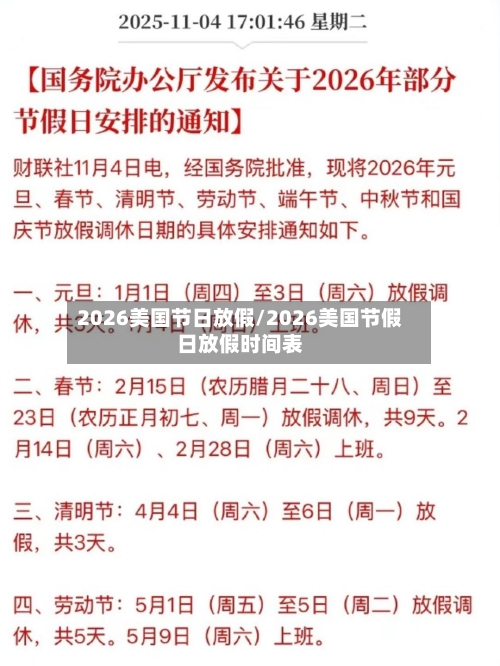 2026美国节日放假/2026美国节假日放假时间表-第1张图片