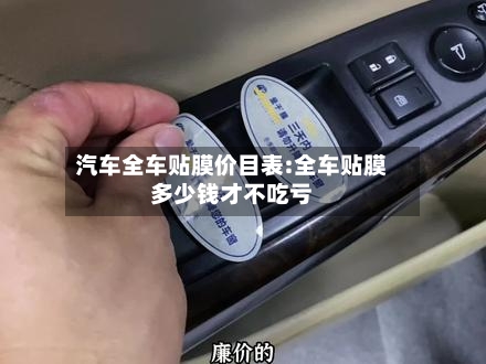 汽车全车贴膜价目表:全车贴膜多少钱才不吃亏-第1张图片