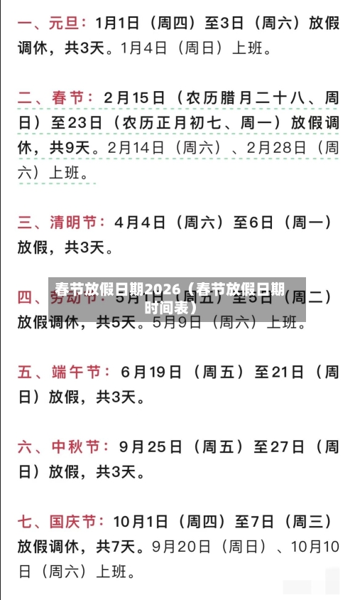 春节放假日期2026(春节放假日期时间表)-第1张图片