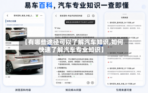 【有哪些途径可以了解汽车知识,如何快速了解汽车专业知识】-第1张图片